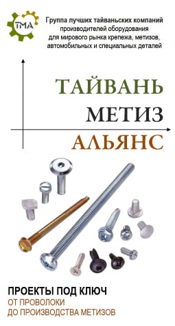 ОБОРУДОВАНИЕ ДЛЯ ПРОИЗВОДСТВА КРЕПЕЖА, МЕТИЗОВ, ДЕТАЛЕЙ И ПРОЕКТИРОВАНИЯ ЗАВОДОВ ПОД КЛЮЧ